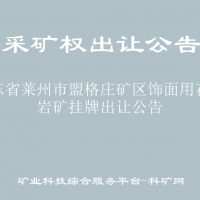 山东省莱州市盟格庄矿区饰面用花岗岩矿挂牌出让公告