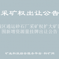 水城区通运砂石厂采矿权扩大矿区范围新增资源量挂牌出让公告