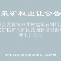 水城县发耳镇双井村建筑石料用灰岩矿采矿权扩大矿区范围新增资源量挂牌出让公告