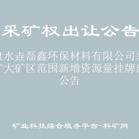 六盘水垚磊鑫环保材料有限公司采矿权扩大矿区范围新增资源量挂牌出让公告