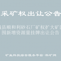 水城县顺和利砂石厂矿权扩大矿区范围新增资源量挂牌出让公告