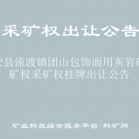 正安县流渡镇团山包饰面用灰岩矿采矿权采矿权挂牌出让公告