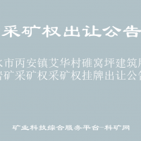 赤水市丙安镇艾华村碓窝坪建筑用砂岩矿采矿权采矿权挂牌出让公告