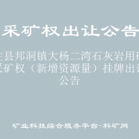 天柱县邦洞镇大杨二湾石灰岩用砂岩矿采矿权（新增资源量）挂牌出让公告