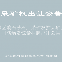 水城区响石砂石厂采矿权扩大矿区范围新增资源量挂牌出让公告