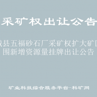 水城县五福砂石厂采矿权扩大矿区范围新增资源量挂牌出让公告