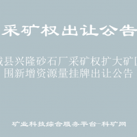 水城县兴隆砂石厂采矿权扩大矿区范围新增资源量挂牌出让公告