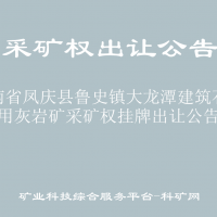 云南省凤庆县鲁史镇大龙潭建筑石料用灰岩矿采矿权挂牌出让公告