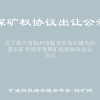 关于浙江省杭州市临安区岛石镇毛坦萤石矿外围详查探矿权的协议出让公示