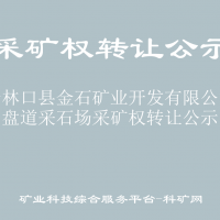 关于林口县金石矿业开发有限公司小盘道采石场采矿权转让公示