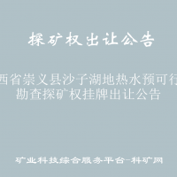 江西省崇义县沙子湖地热水预可行性勘查探矿权挂牌出让公告