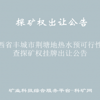 江西省丰城市荆塘地热水预可行性勘查探矿权挂牌出让公告