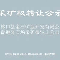 关于林口县金石矿业开发有限公司小盘道采石场采矿权转让公示