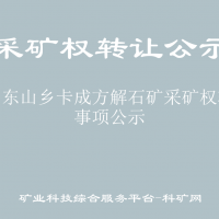 巴马东山乡卡成方解石矿采矿权转让事项公示