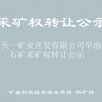 林西天一矿业开发有限公司旱泡子萤石矿采矿权转让公示