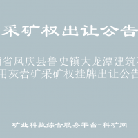 云南省凤庆县鲁史镇大龙潭建筑石料用灰岩矿采矿权挂牌出让公告