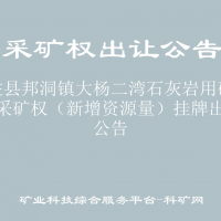 天柱县邦洞镇大杨二湾石灰岩用砂岩矿采矿权（新增资源量）挂牌出让公告