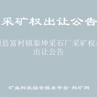 富源县富村镇泰坤采石厂采矿权挂牌出让公告