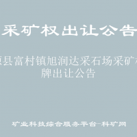 富源县富村镇旭润达采石场采矿权挂牌出让公告