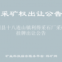 富源县十八连山镇利得采石厂采矿权挂牌出让公告