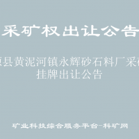 富源县黄泥河镇永辉砂石料厂采矿权挂牌出让公告