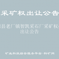 富源县老厂镇智凯采石厂采矿权挂牌出让公告