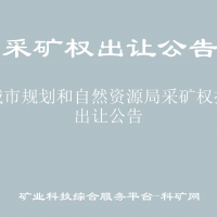 运城市规划和自然资源局采矿权挂牌出让公告