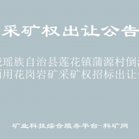 恭城瑶族自治县莲花镇蒲源村倒流水饰面用花岗岩矿采矿权招标出让公告