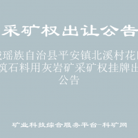 恭城瑶族自治县平安镇北溪村花田岗建筑石料用灰岩矿采矿权挂牌出让公告