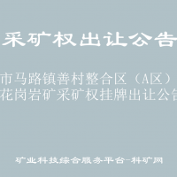 岑溪市马路镇善村整合区（A区）饰面用花岗岩矿采矿权挂牌出让公告