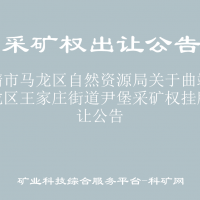 曲靖市马龙区自然资源局关于曲靖市马龙区王家庄街道尹堡采矿权挂牌出让公告