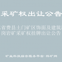 山东省费县土门矿区饰面及建筑用花岗岩矿采矿权挂牌出让公告