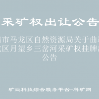 曲靖市马龙区自然资源局关于曲靖市马龙区月望乡三岔河采矿权挂牌出让公告