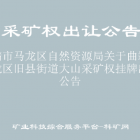 曲靖市马龙区自然资源局关于曲靖市马龙区旧县街道大山采矿权挂牌出让公告