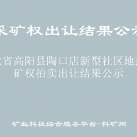 河北省高阳县陶口店新型社区地热采矿权拍卖出让结果公示