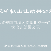 河北省安国市城区南部地热采矿权拍卖出让结果公示