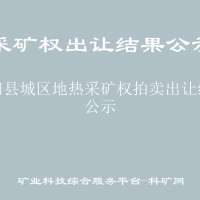 饶阳县城区地热采矿权拍卖出让结果公示