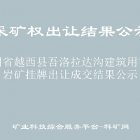 四川省越西县吾洛拉达沟建筑用玄武岩矿挂牌出让成交结果公示