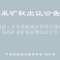 呼玛县三卡乡高标准农田采石场建筑用石矿采矿权挂牌出让公告