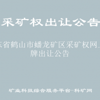 广东省鹤山市蟠龙矿区采矿权网上挂牌出让公告