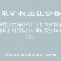 大关县凉水沟砂石厂（扩大矿区范围）建筑石料用灰岩矿采矿权挂牌出让公告