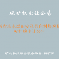 山西省沁水煤田安泽县白村煤炭探矿权挂牌出让公告