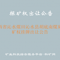 山西省沁水煤田沁水县胡底南煤炭探矿权挂牌出让公告