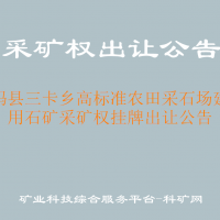 呼玛县三卡乡高标准农田采石场建筑用石矿采矿权挂牌出让公告