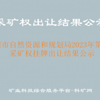 柳州市自然资源和规划局2023年第7期采矿权挂牌出让结果公示