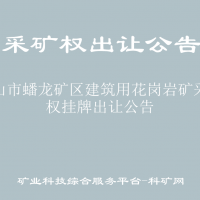 鹤山市蟠龙矿区建筑用花岗岩矿采矿权挂牌出让公告