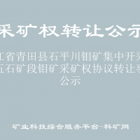 浙江省青田县石平川钼矿集中开采区十五石矿段钼矿采矿权协议转让事项公示