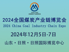 2024全国煤炭产业链博览会