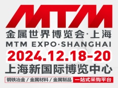 钢铁行业风向标—2024MTM金属世界博览会·上海