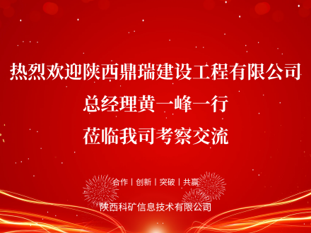 陕西鼎瑞建设工程有限公司总经理黄一峰一行莅临陕西科矿信息技术有限公司考察交流